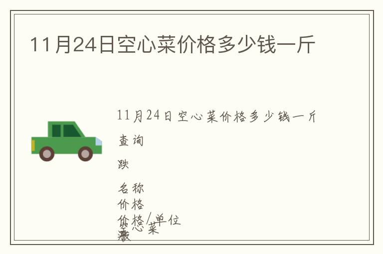 11月24日空心菜價格多少錢一斤