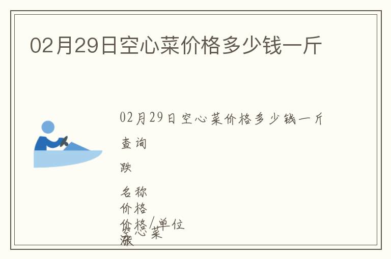 02月29日空心菜價格多少錢一斤