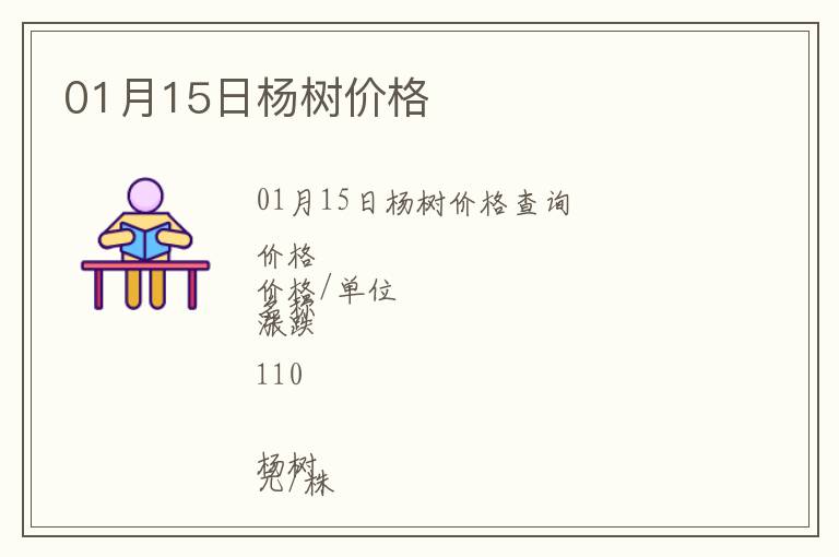 01月15日楊樹價(jià)格