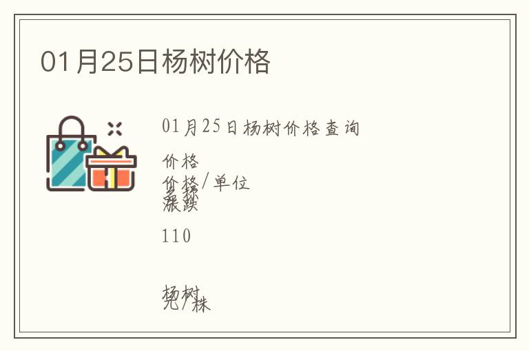 01月25日楊樹價格