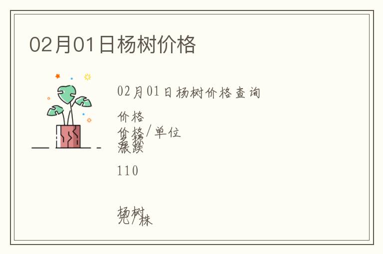 02月01日楊樹價(jià)格