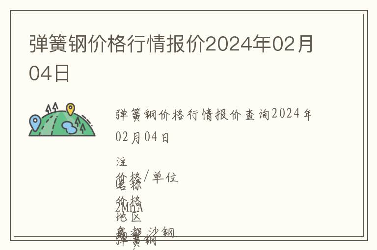 彈簧鋼價(jià)格行情報(bào)價(jià)2024年02月04日