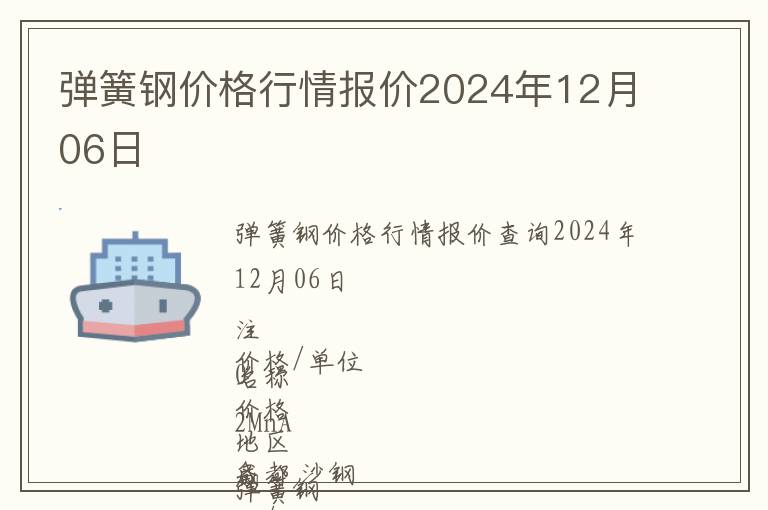 彈簧鋼價(jià)格行情報(bào)價(jià)2024年12月06日