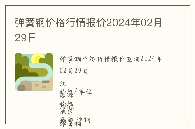 彈簧鋼價(jià)格行情報(bào)價(jià)2024年02月29日