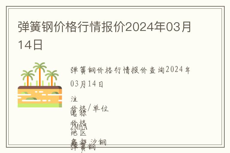 彈簧鋼價(jià)格行情報(bào)價(jià)2024年03月14日
