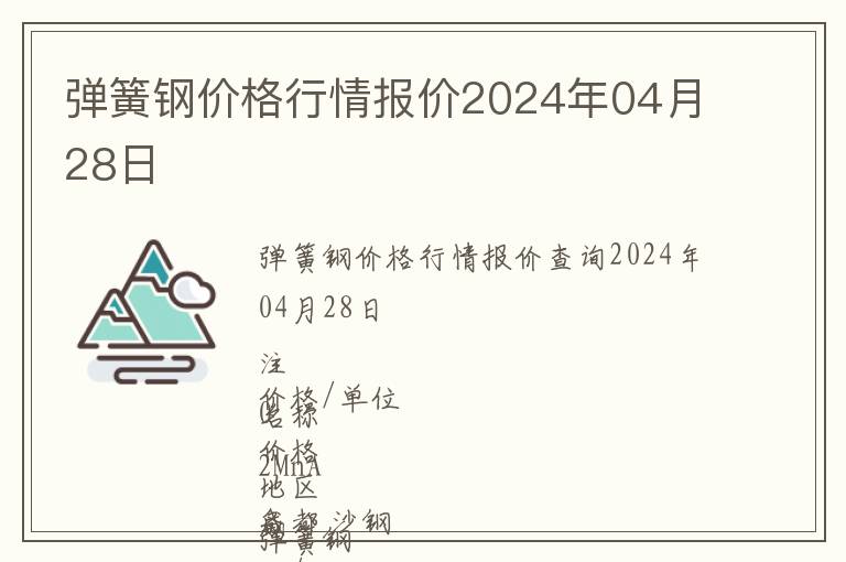 彈簧鋼價格行情報價2024年04月28日
