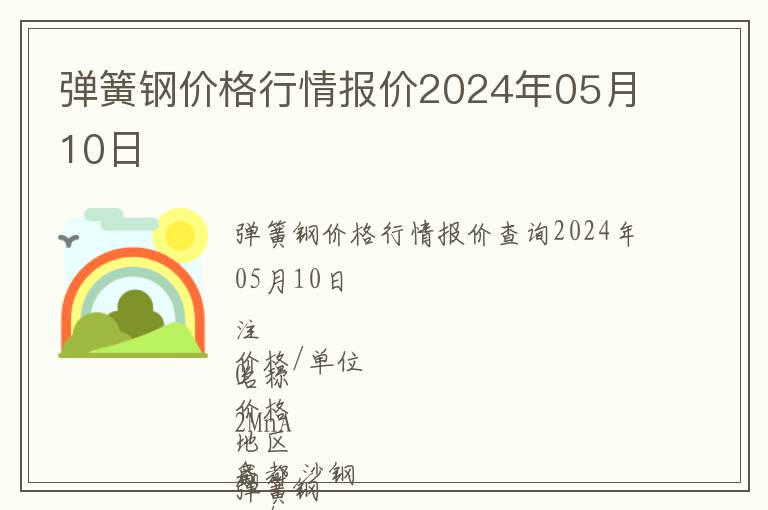 彈簧鋼價格行情報價2024年05月10日