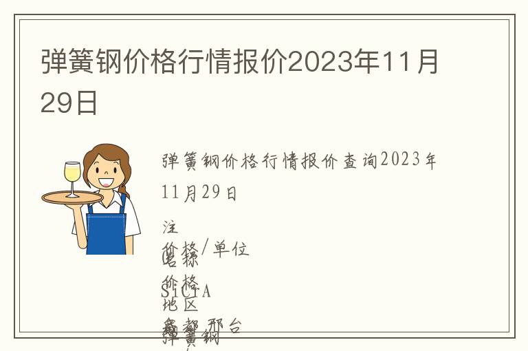 彈簧鋼價(jià)格行情報(bào)價(jià)2023年11月29日