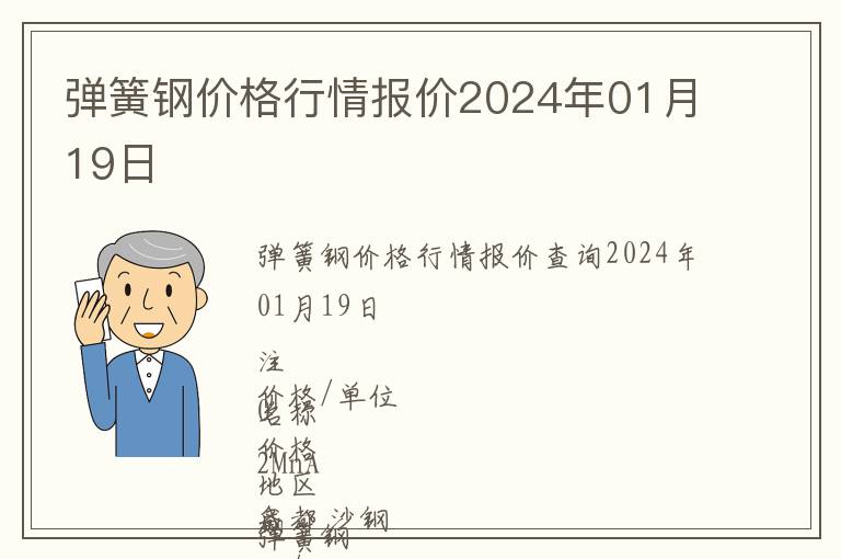 彈簧鋼價格行情報價2024年01月19日