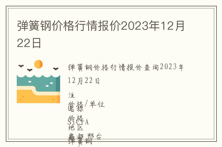 彈簧鋼價(jià)格行情報(bào)價(jià)2023年12月22日