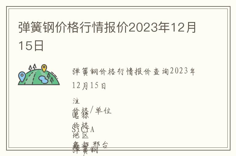 彈簧鋼價格行情報價2023年12月15日