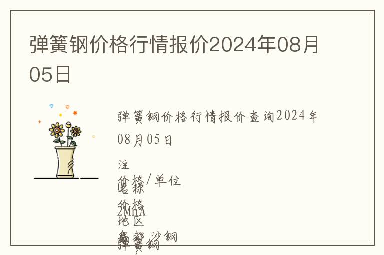 彈簧鋼價(jià)格行情報(bào)價(jià)2024年08月05日