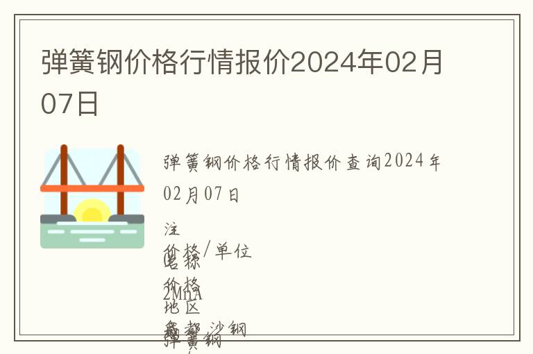 彈簧鋼價格行情報價2024年02月07日