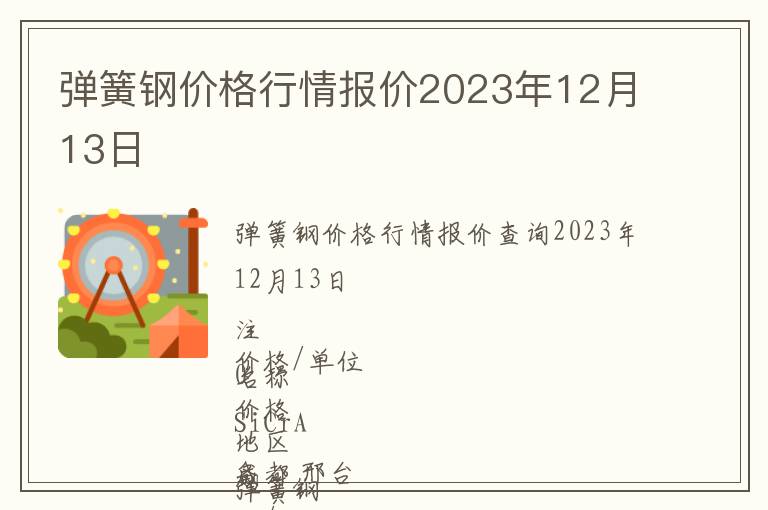 彈簧鋼價格行情報價2023年12月13日