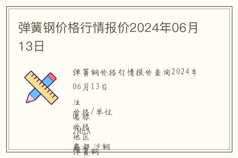 彈簧鋼價格行情報價2024年06月13日