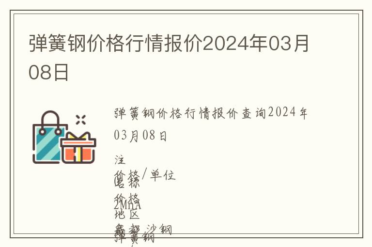 彈簧鋼價格行情報價2024年03月08日