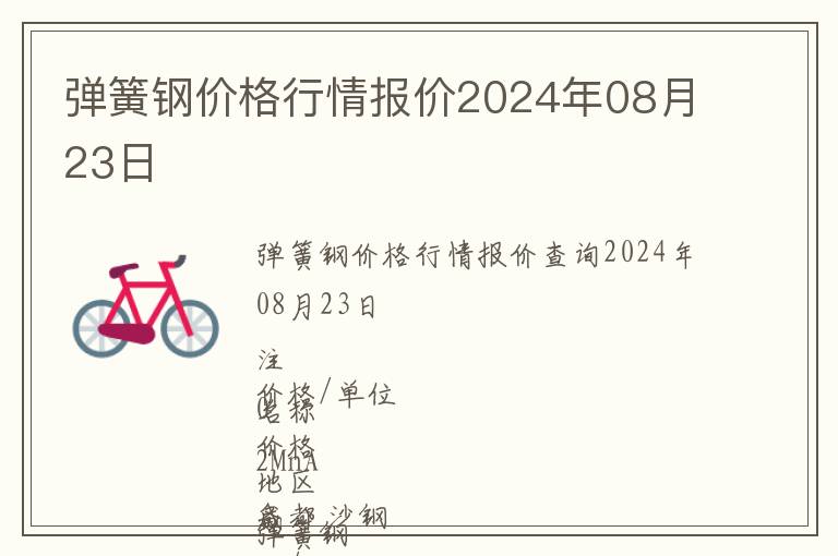 彈簧鋼價(jià)格行情報(bào)價(jià)2024年08月23日