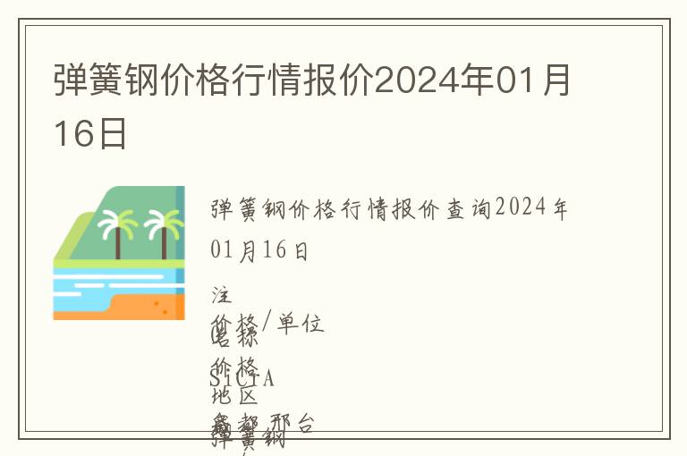 彈簧鋼價(jià)格行情報(bào)價(jià)2024年01月16日