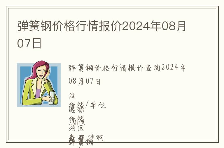 彈簧鋼價格行情報價2024年08月07日
