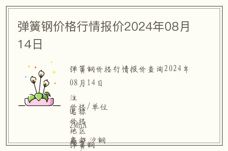 彈簧鋼價格行情報價2024年08月14日