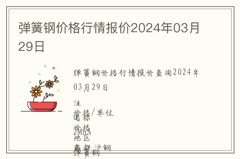 彈簧鋼價(jià)格行情報(bào)價(jià)2024年03月29日