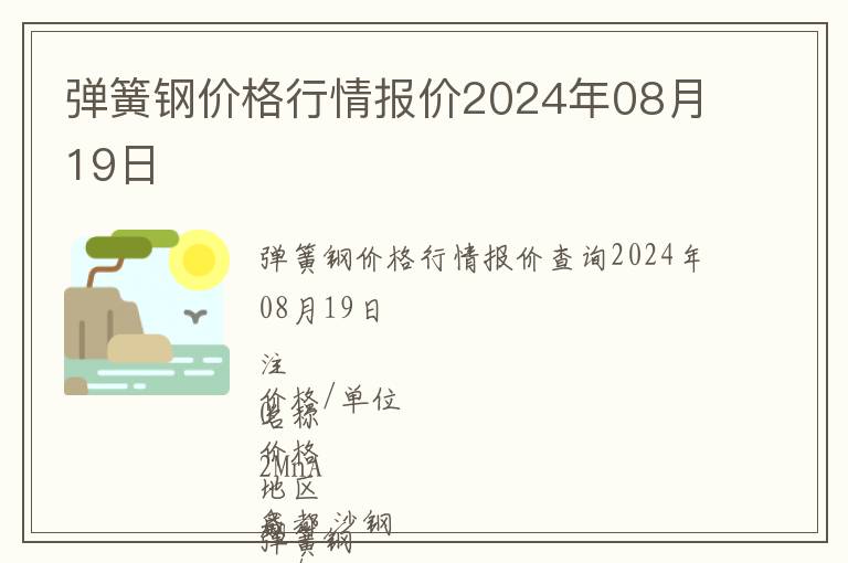 彈簧鋼價(jià)格行情報(bào)價(jià)2024年08月19日