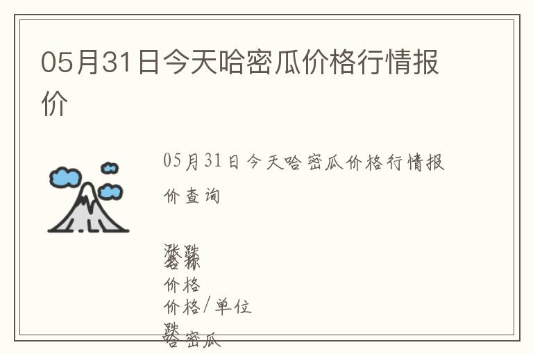 05月31日今天哈密瓜價格行情報價
