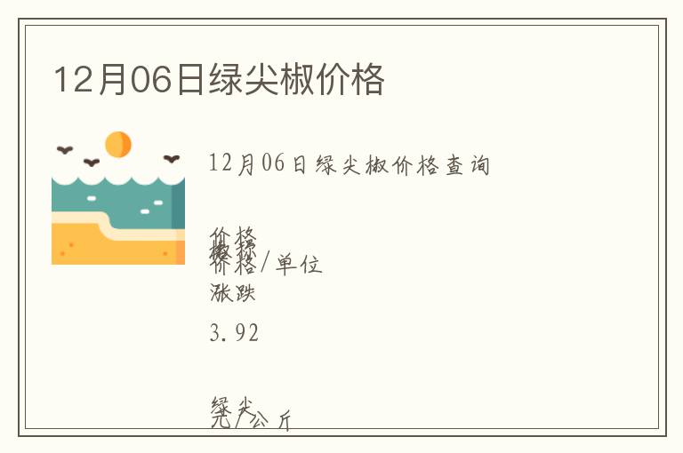 12月06日綠尖椒價(jià)格