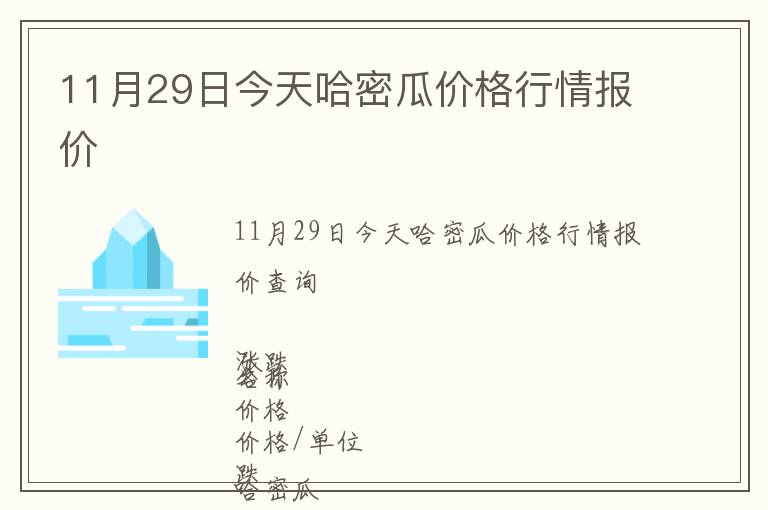 11月29日今天哈密瓜價格行情報價