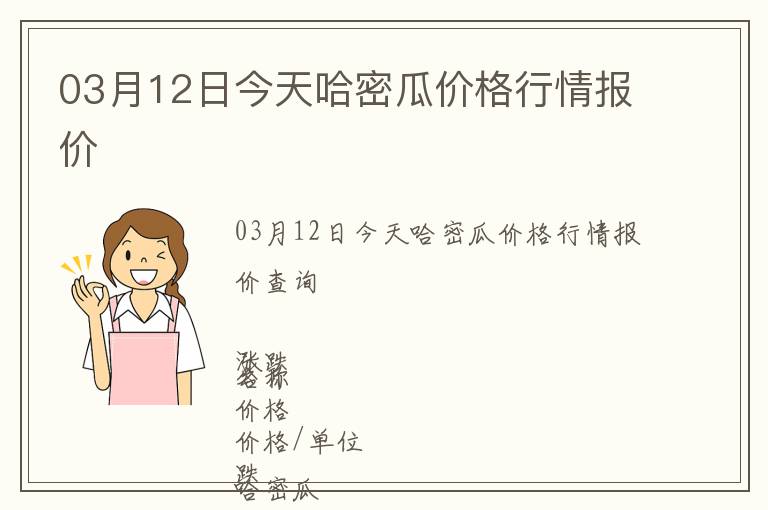 03月12日今天哈密瓜價格行情報價