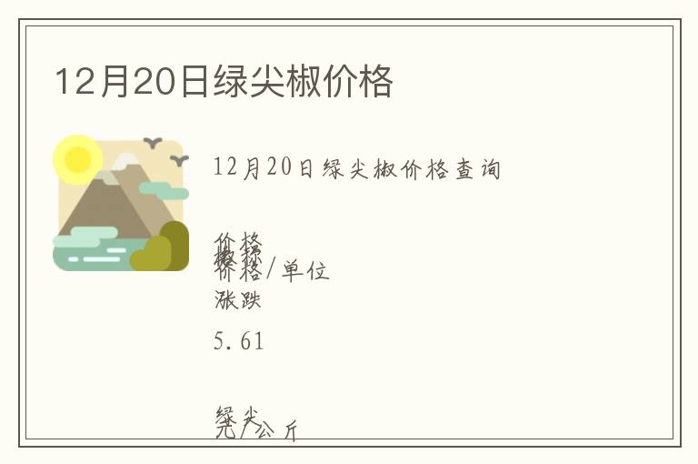 12月20日綠尖椒價格