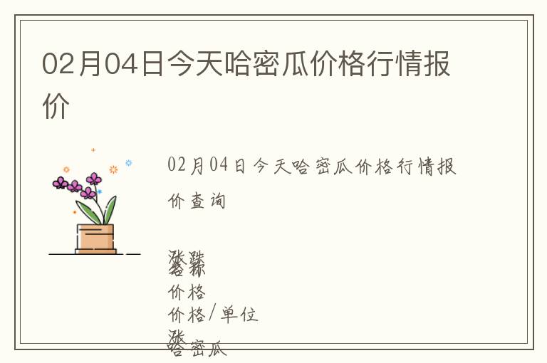 02月04日今天哈密瓜價格行情報價