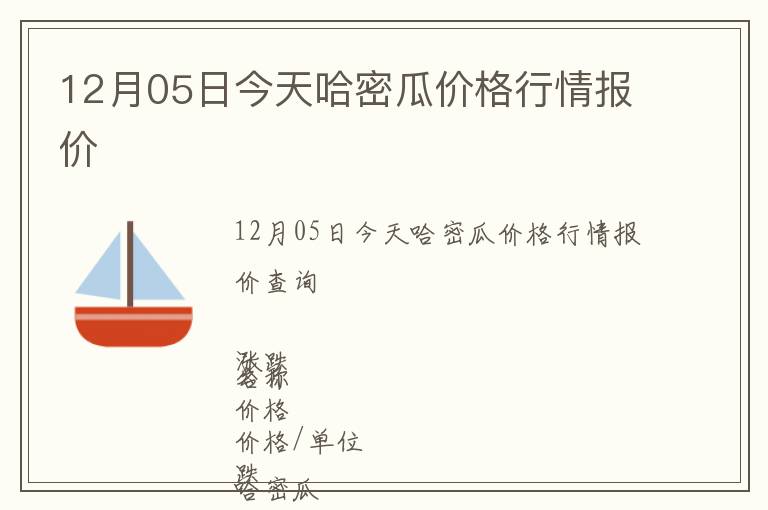 12月05日今天哈密瓜價(jià)格行情報(bào)價(jià)