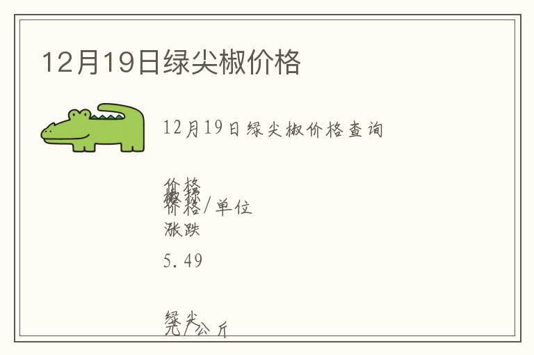 12月19日綠尖椒價(jià)格