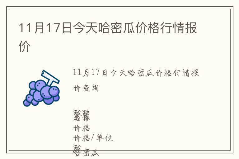 11月17日今天哈密瓜價(jià)格行情報(bào)價(jià)