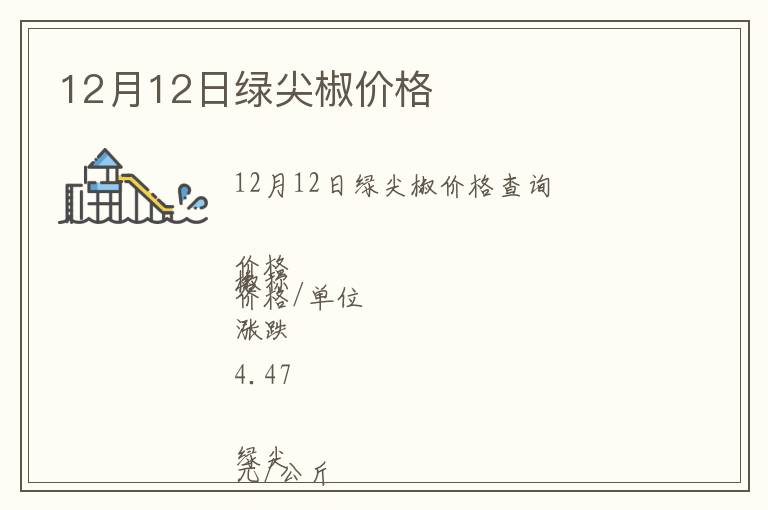 12月12日綠尖椒價格