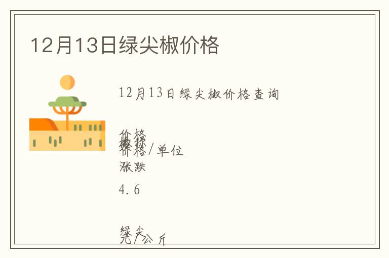 12月13日綠尖椒價格