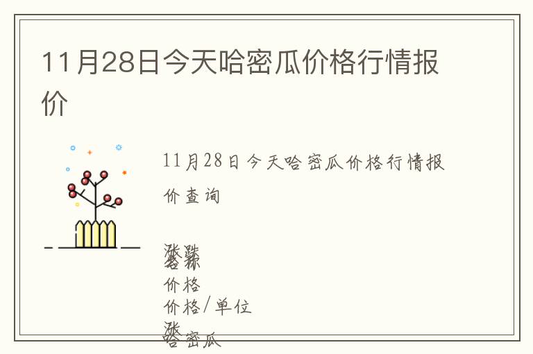 11月28日今天哈密瓜價(jià)格行情報(bào)價(jià)