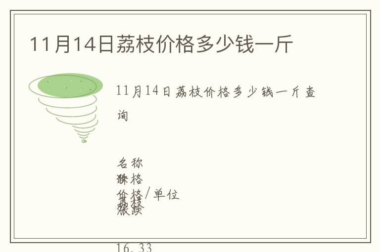 11月14日荔枝價格多少錢一斤