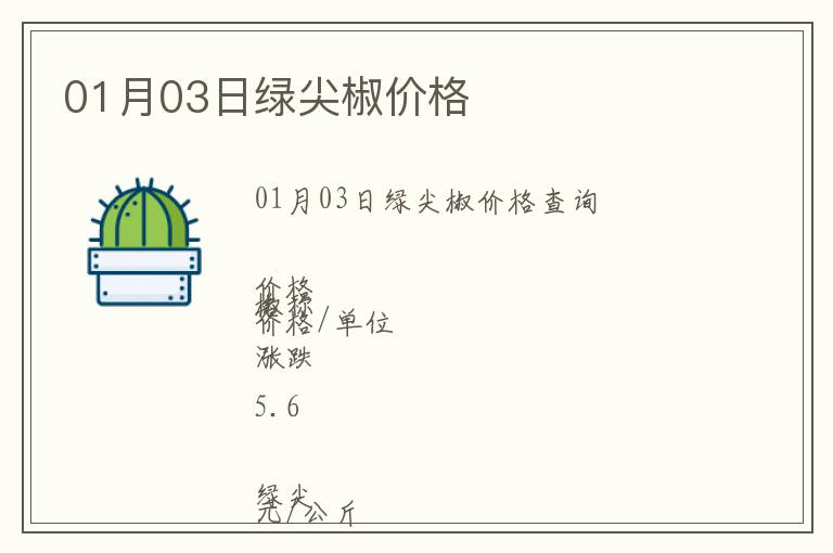 01月03日綠尖椒價格