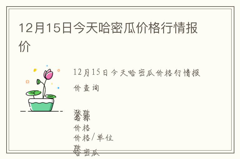 12月15日今天哈密瓜價(jià)格行情報(bào)價(jià)