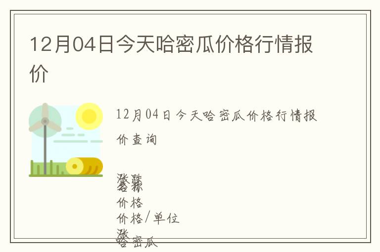 12月04日今天哈密瓜價(jià)格行情報(bào)價(jià)