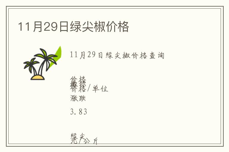 11月29日綠尖椒價格