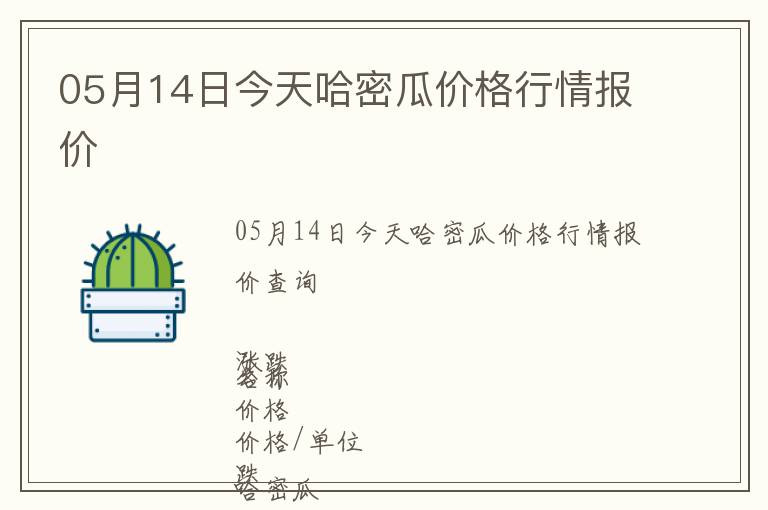 05月14日今天哈密瓜價格行情報價