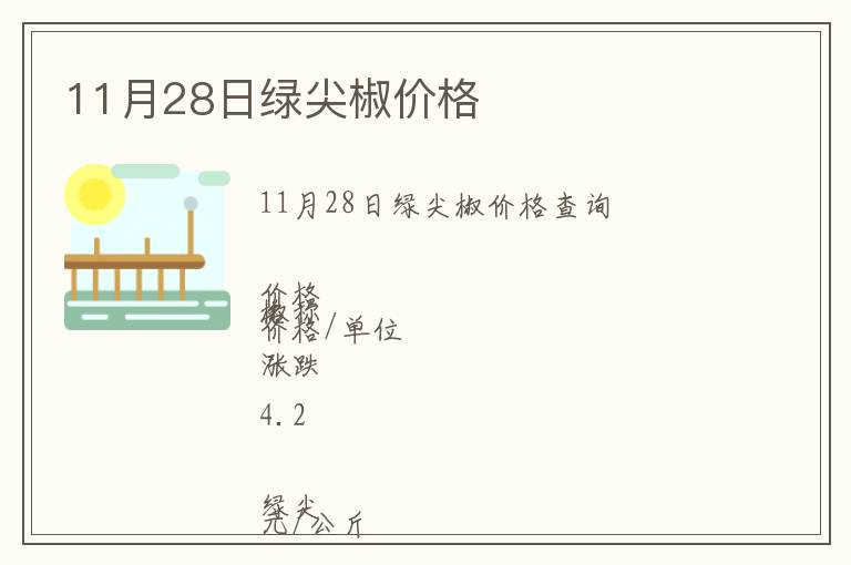 11月28日綠尖椒價(jià)格