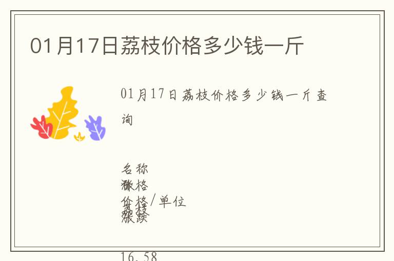 01月17日荔枝價(jià)格多少錢一斤