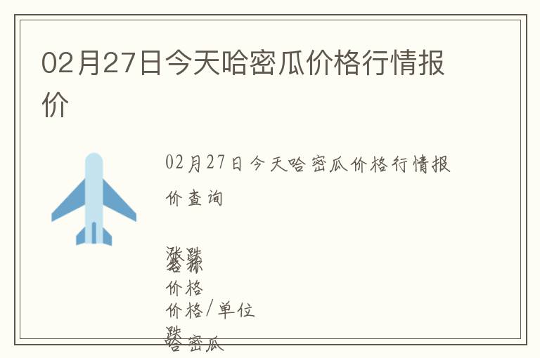 02月27日今天哈密瓜價格行情報價