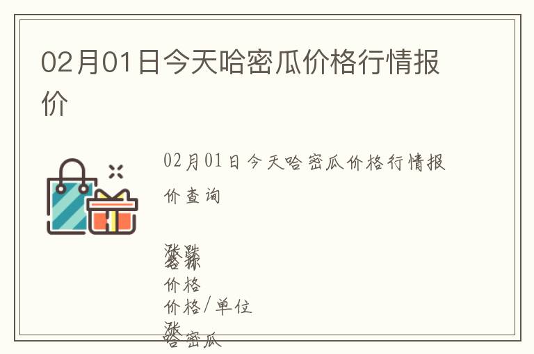 02月01日今天哈密瓜價格行情報價