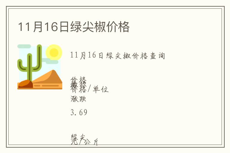 11月16日綠尖椒價格