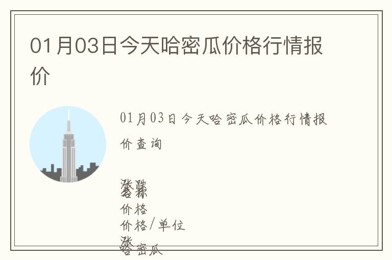 01月03日今天哈密瓜價格行情報價